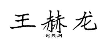 袁强王赫龙楷书个性签名怎么写