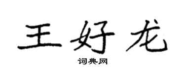 袁强王好龙楷书个性签名怎么写