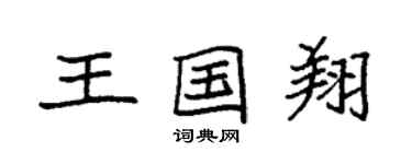 袁强王国翔楷书个性签名怎么写