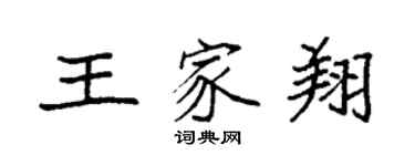 袁强王家翔楷书个性签名怎么写