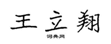 袁强王立翔楷书个性签名怎么写