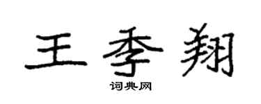 袁强王季翔楷书个性签名怎么写