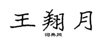 袁强王翔月楷书个性签名怎么写