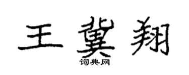 袁强王冀翔楷书个性签名怎么写