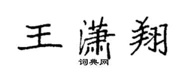 袁强王潇翔楷书个性签名怎么写