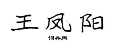 袁强王凤阳楷书个性签名怎么写