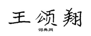 袁强王颂翔楷书个性签名怎么写