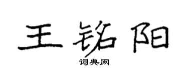 袁强王铭阳楷书个性签名怎么写