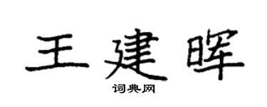 袁强王建晖楷书个性签名怎么写