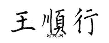 何伯昌王顺行楷书个性签名怎么写