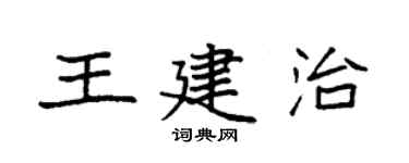 袁强王建治楷书个性签名怎么写