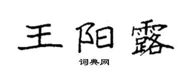 袁强王阳露楷书个性签名怎么写