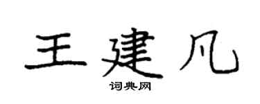 袁强王建凡楷书个性签名怎么写