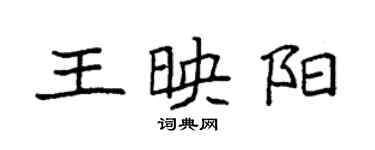 袁强王映阳楷书个性签名怎么写