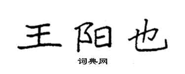 袁强王阳也楷书个性签名怎么写