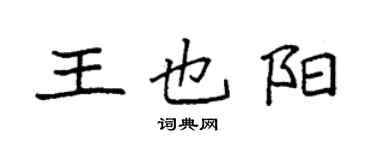 袁强王也阳楷书个性签名怎么写