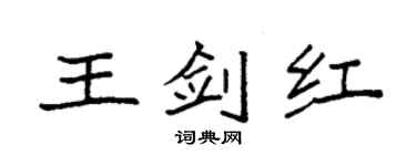 袁强王剑红楷书个性签名怎么写
