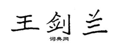 袁强王剑兰楷书个性签名怎么写