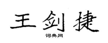 袁强王剑捷楷书个性签名怎么写