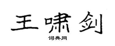 袁强王啸剑楷书个性签名怎么写