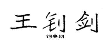 袁强王钊剑楷书个性签名怎么写