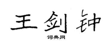 袁强王剑钟楷书个性签名怎么写