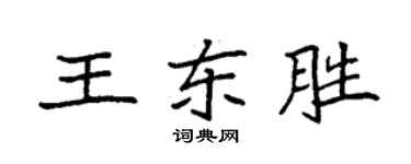 袁强王东胜楷书个性签名怎么写