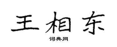 袁强王相东楷书个性签名怎么写