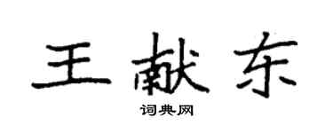 袁强王献东楷书个性签名怎么写