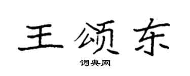 袁强王颂东楷书个性签名怎么写