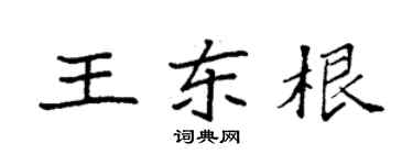 袁强王东根楷书个性签名怎么写