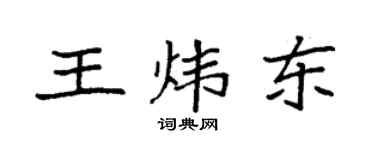 袁强王炜东楷书个性签名怎么写