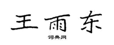 袁强王雨东楷书个性签名怎么写