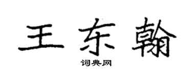 袁强王东翰楷书个性签名怎么写