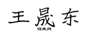 袁强王晟东楷书个性签名怎么写