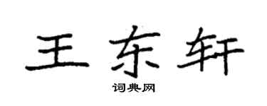 袁强王东轩楷书个性签名怎么写