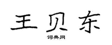 袁强王贝东楷书个性签名怎么写