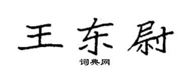 袁强王东尉楷书个性签名怎么写