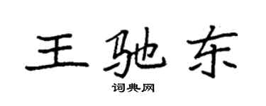 袁强王驰东楷书个性签名怎么写