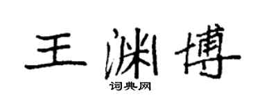 袁强王渊博楷书个性签名怎么写