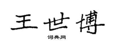 袁强王世博楷书个性签名怎么写