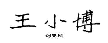 袁强王小博楷书个性签名怎么写
