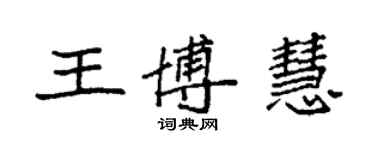 袁强王博慧楷书个性签名怎么写