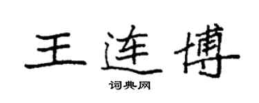 袁强王连博楷书个性签名怎么写
