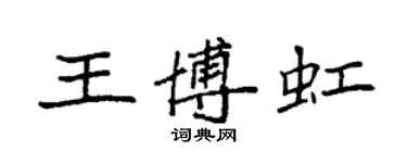 袁强王博虹楷书个性签名怎么写