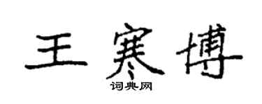 袁强王寒博楷书个性签名怎么写