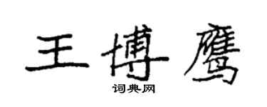 袁强王博鹰楷书个性签名怎么写