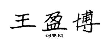 袁强王盈博楷书个性签名怎么写