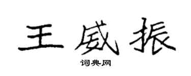 袁强王威振楷书个性签名怎么写