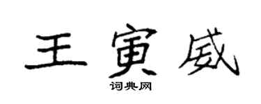 袁强王寅威楷书个性签名怎么写